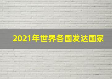 2021年世界各国发达国家