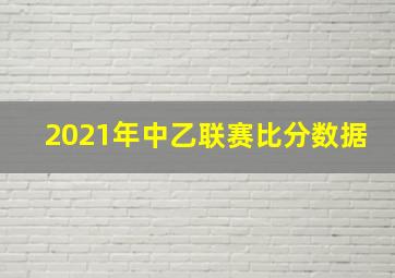 2021年中乙联赛比分数据