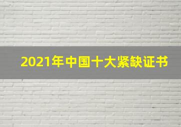 2021年中国十大紧缺证书