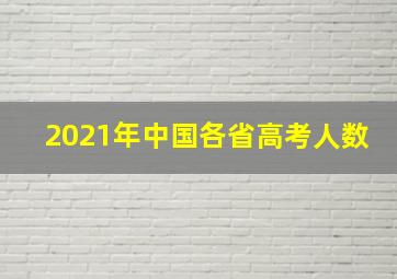 2021年中国各省高考人数