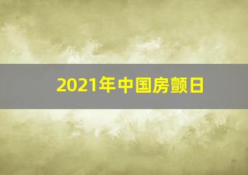 2021年中国房颤日