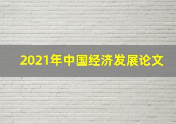 2021年中国经济发展论文