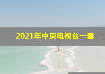 2021年中央电视台一套