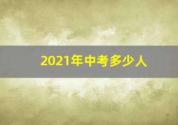 2021年中考多少人