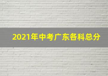 2021年中考广东各科总分