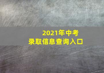 2021年中考录取信息查询入口