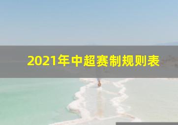 2021年中超赛制规则表