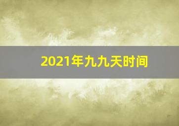 2021年九九天时间