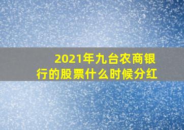 2021年九台农商银行的股票什么时候分红