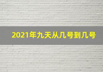 2021年九天从几号到几号