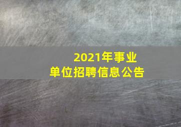 2021年事业单位招聘信息公告