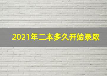 2021年二本多久开始录取