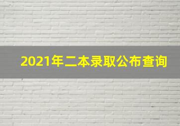 2021年二本录取公布查询