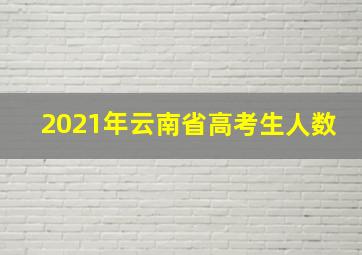 2021年云南省高考生人数