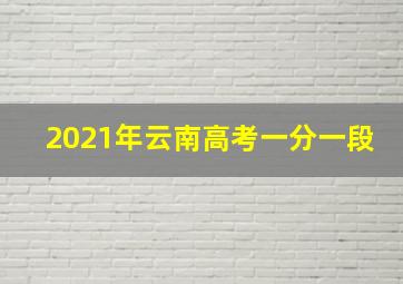 2021年云南高考一分一段