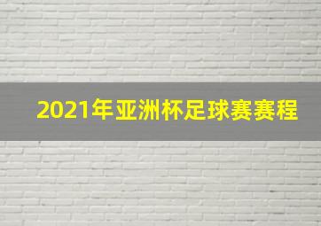 2021年亚洲杯足球赛赛程