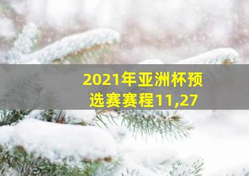 2021年亚洲杯预选赛赛程11,27