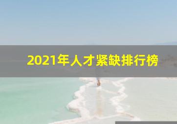 2021年人才紧缺排行榜