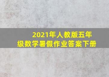 2021年人教版五年级数学暑假作业答案下册