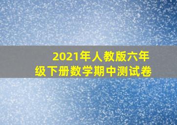 2021年人教版六年级下册数学期中测试卷