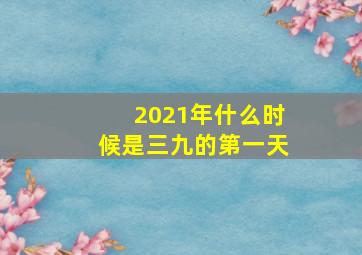 2021年什么时候是三九的第一天