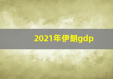 2021年伊朗gdp