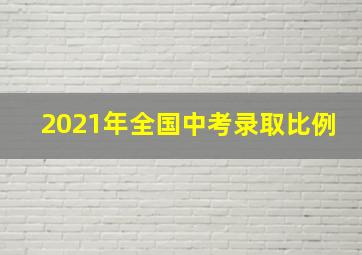 2021年全国中考录取比例