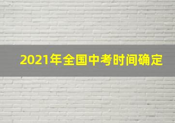 2021年全国中考时间确定