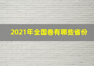 2021年全国卷有哪些省份