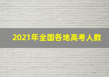 2021年全国各地高考人数