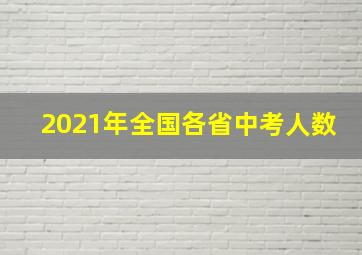 2021年全国各省中考人数