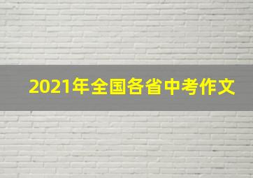 2021年全国各省中考作文