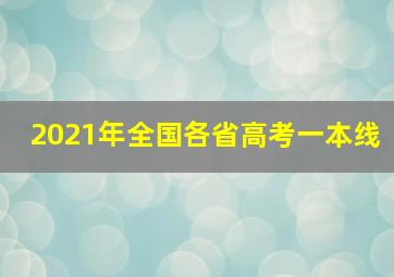 2021年全国各省高考一本线