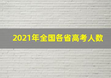 2021年全国各省高考人数