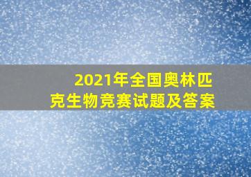 2021年全国奥林匹克生物竞赛试题及答案