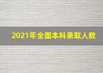 2021年全国本科录取人数