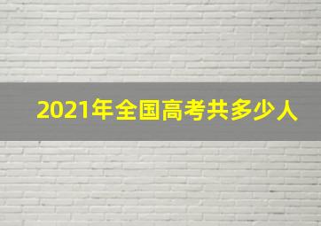 2021年全国高考共多少人