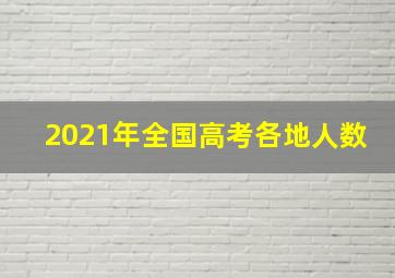 2021年全国高考各地人数