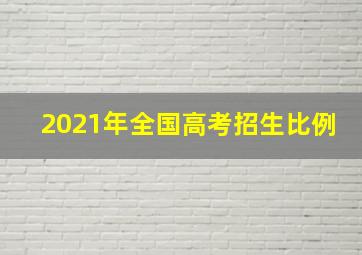 2021年全国高考招生比例