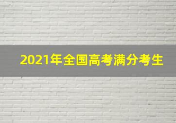 2021年全国高考满分考生