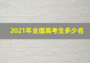 2021年全国高考生多少名