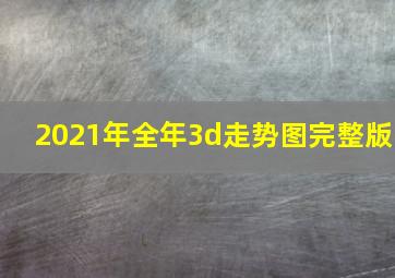 2021年全年3d走势图完整版