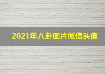 2021年八卦图片微信头像