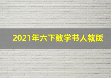 2021年六下数学书人教版