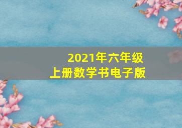 2021年六年级上册数学书电子版