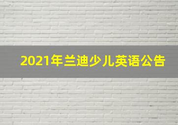 2021年兰迪少儿英语公告