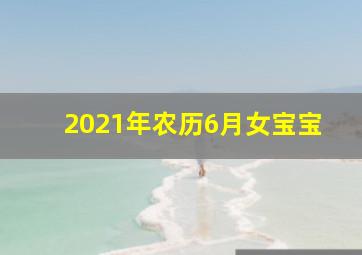 2021年农历6月女宝宝