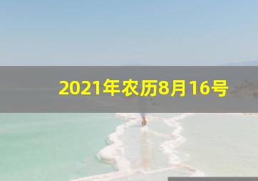 2021年农历8月16号