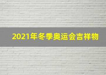 2021年冬季奥运会吉祥物