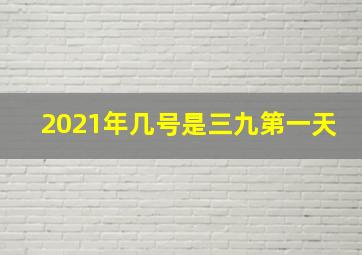 2021年几号是三九第一天